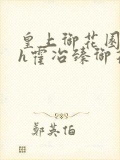 皇上御花园hlh霍冶臻御花园的3p3