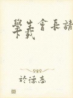 学生会长请小心下载