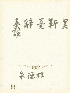 秦辞忧靳昊焜小说