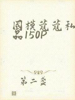 国模蔻蔻私拍极品150P