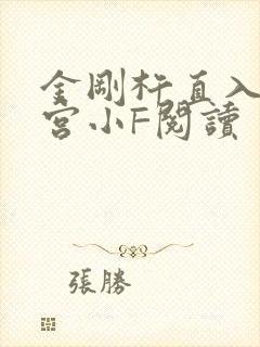 金刚杵直入莲花宫小F阅读