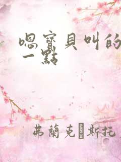 嗯宝贝叫的再浪一点