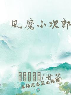 风魔小次郎