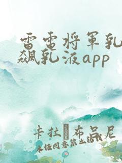 雷电将军乳液狂飙乳液app
