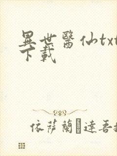 异世医仙txt下载