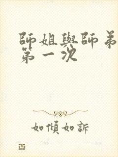 师姐与师弟有了第一次