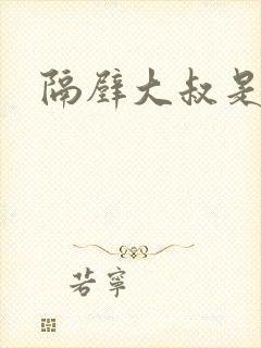 隔壁大叔是饿狼