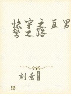 快穿之直男被掰弯之路