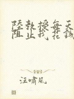 陆教授每天都在阻止我花钱咕咚叽