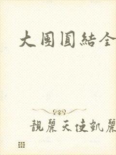 大团圆结全文