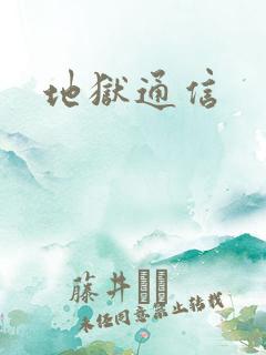 地狱通信