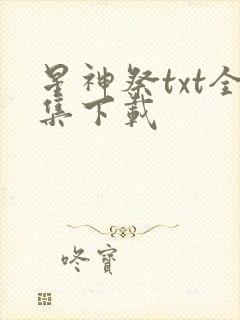 星神祭txt全集下载