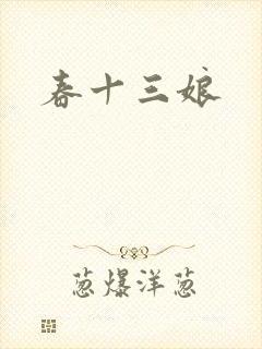 春十三娘