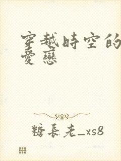 穿越时空的红色爱恋