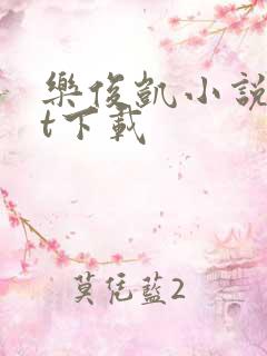 乐俊凯小说txt下载