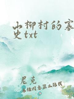 山柳村的寡妇情史txt