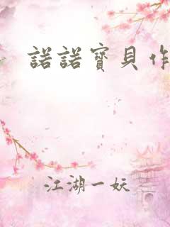 诺诺宝贝作品集