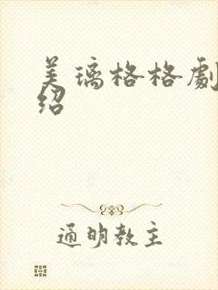 美璃格格剧情介绍