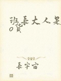 班长大人是sao货