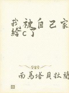 我被自己家狗狗给c了