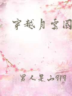 穿越月云国之恋