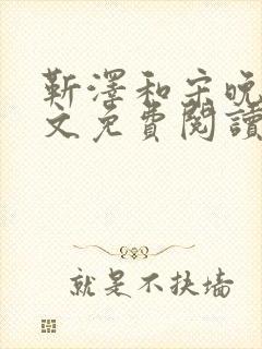 靳泽和宋晚星全文免费阅读