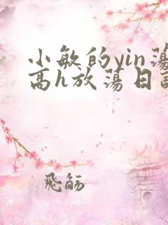 小敏的yin荡高h放荡日记