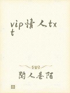 vip情人txt