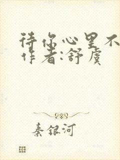 待你心里不挪窝作者:舒虞