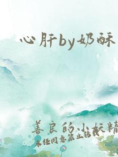 心肝by奶酥