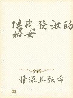 供我发泄的农村妇女