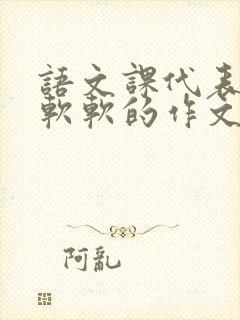 语文课代表的胸软软的作文