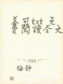 姜可txt 免费阅读全文在线阅读无弹窗笔