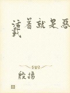 活着就是恶心下载