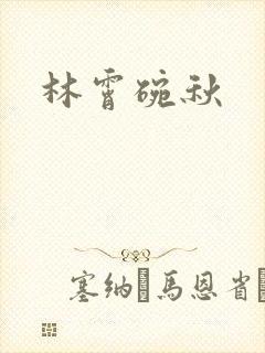 林霄碗秋
