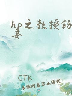 hp之教授的蛇妻
