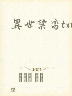 异世禁脔txt