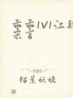 乖乖1V1江肆宋言