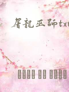屠龙巫师txt