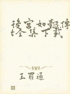 后宫如懿传txt全集下载