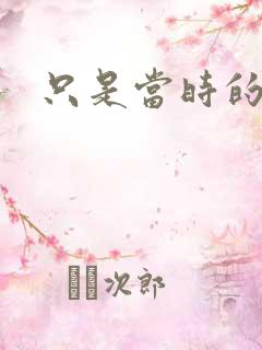 只是当时的惘然