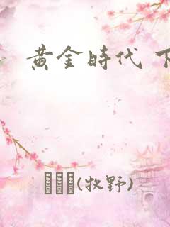 黄金时代 下载
