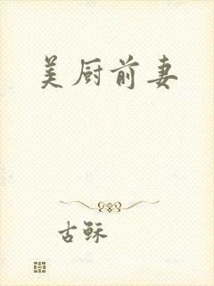 美厨前妻