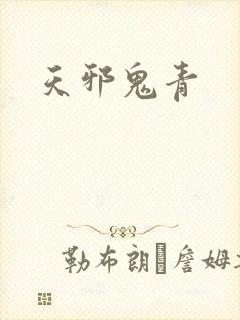 天邪鬼青