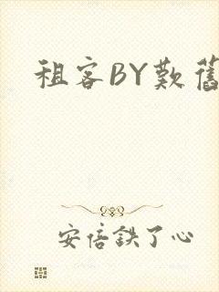 租客BY叹旧时
