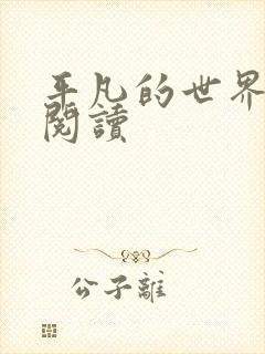 平凡的世界在线阅读