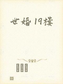 世婚 19楼