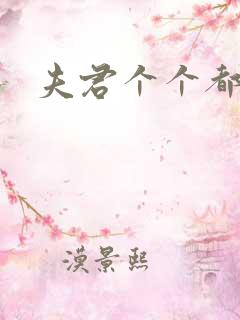 夫君个个都是宝