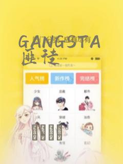 GANGSTA匪徒