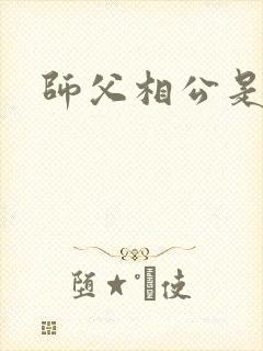 师父相公是只妖